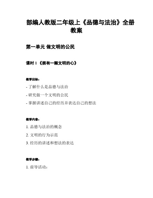 部编人教版二年级上《品德与法治》全册教案