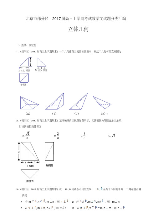 北京市部分区2017届高三上学期考试数学文试题分类汇编立体几何