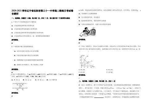 2020-2021学年辽宁省沈阳市第三十一中学高二物理月考试卷带解析