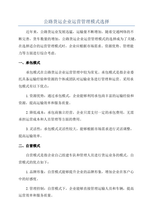 公路货运企业运营管理模式选择