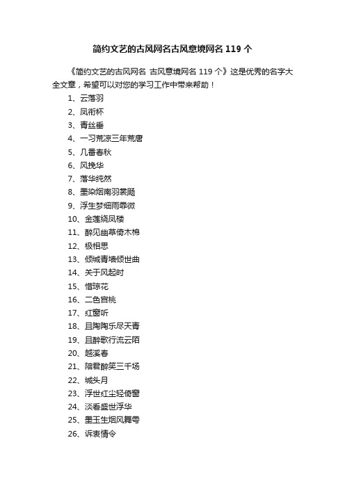 简约文艺的古风网名古风意境网名119个