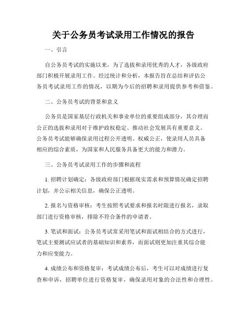 关于公务员考试录用工作情况的报告