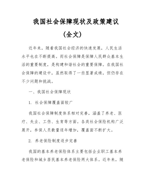 我国社会保障现状及政策建议(全文)