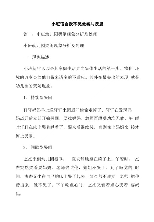 小班语言我不哭教案与反思.doc