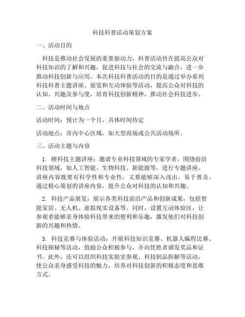 科技科普活动策划方案