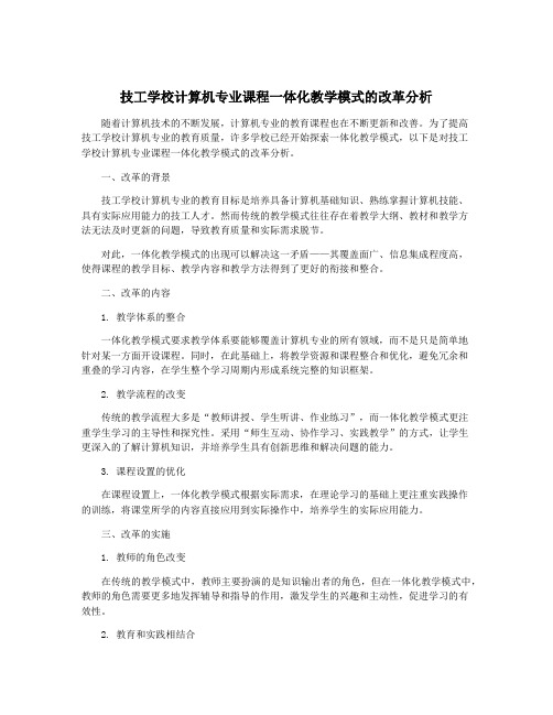 技工学校计算机专业课程一体化教学模式的改革分析