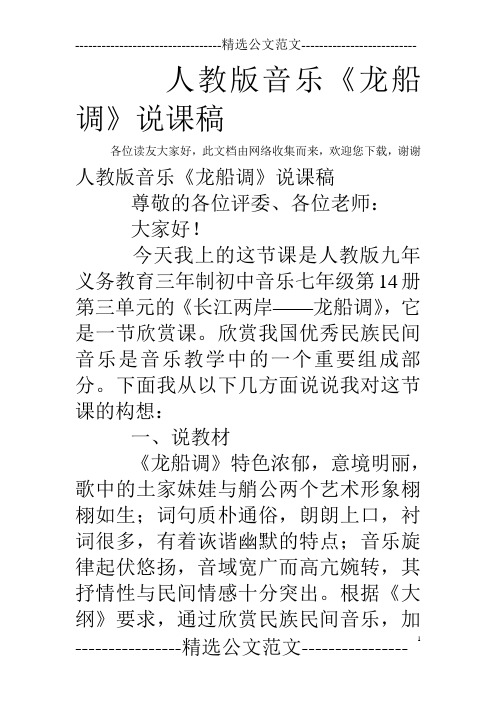 人教版音乐《龙船调》说课稿
