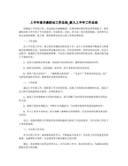 上半年某市森防站工作总结_新人上半年工作总结