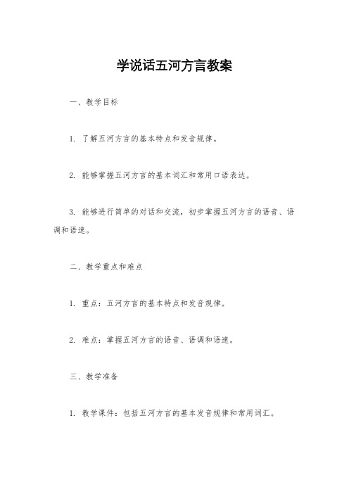 学说话五河方言教案