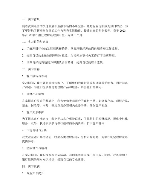 理财经理实习报告