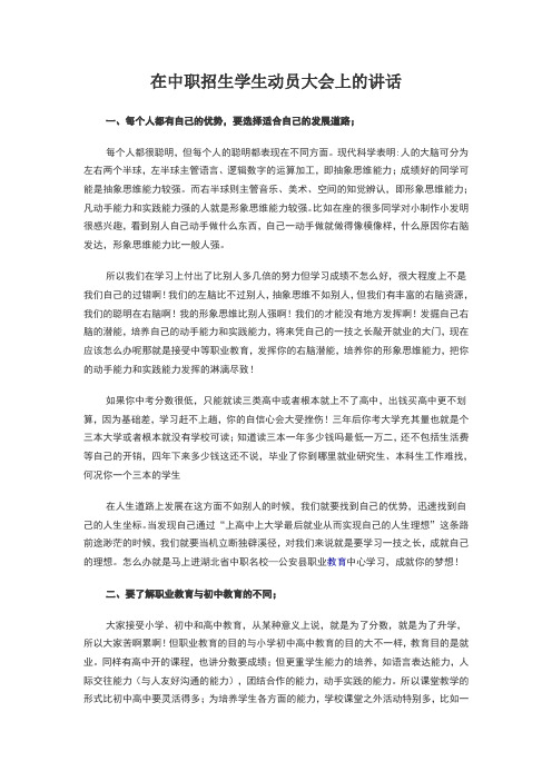 在中职招生学生动员大会上的讲话