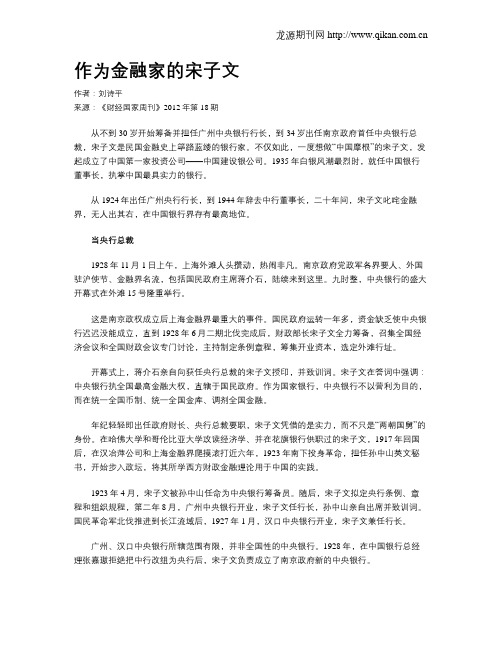 作为金融家的宋子文