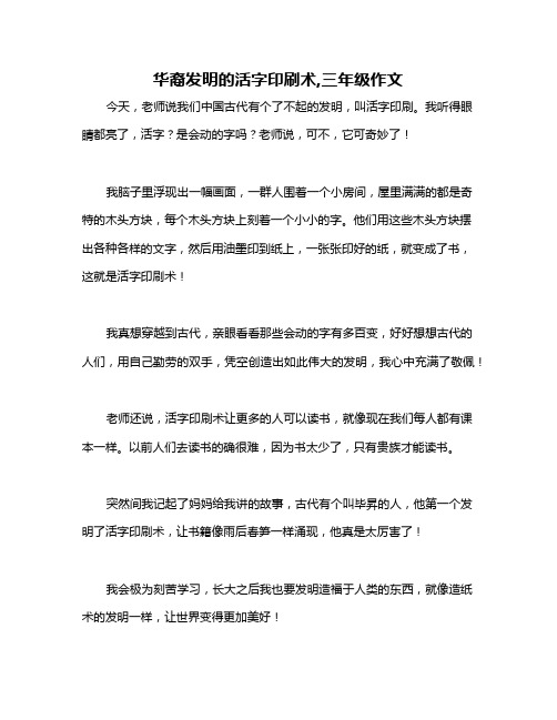 华裔发明的活字印刷术,三年级作文