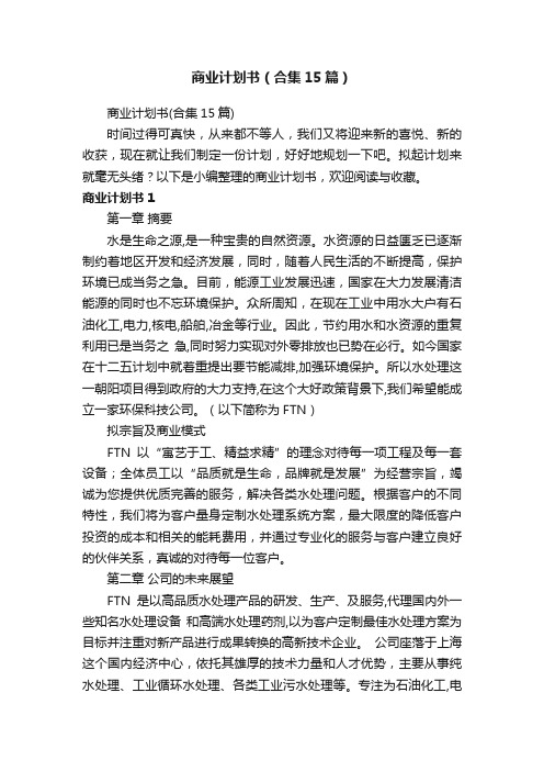 商业计划书（合集15篇）