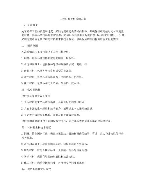 工程材料甲供釆购方案