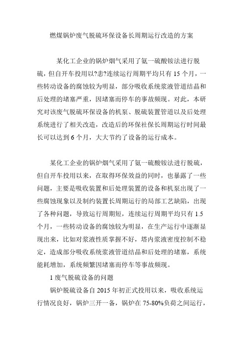 燃煤锅炉废气脱硫环保设备长周期运行改造的方案