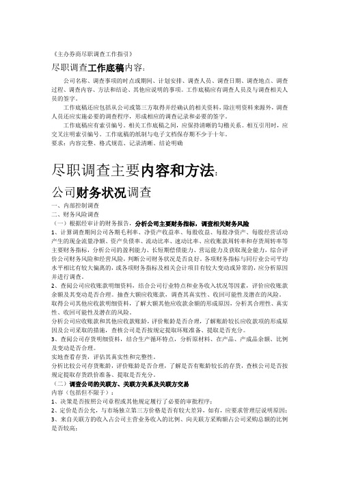 主办券商尽职调查工作指引