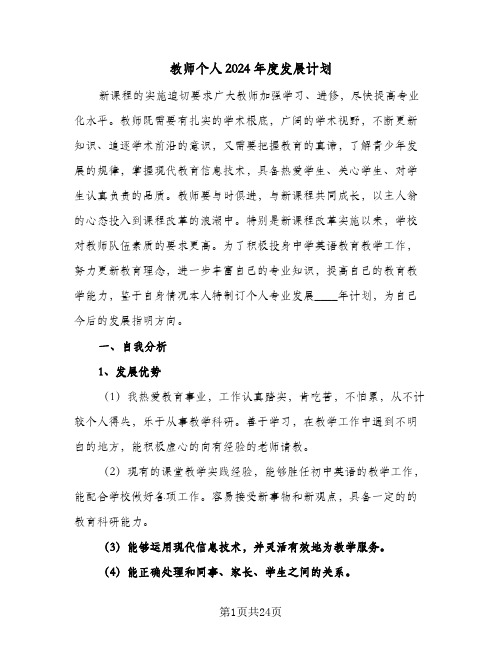 教师个人2024年度发展计划（7篇）