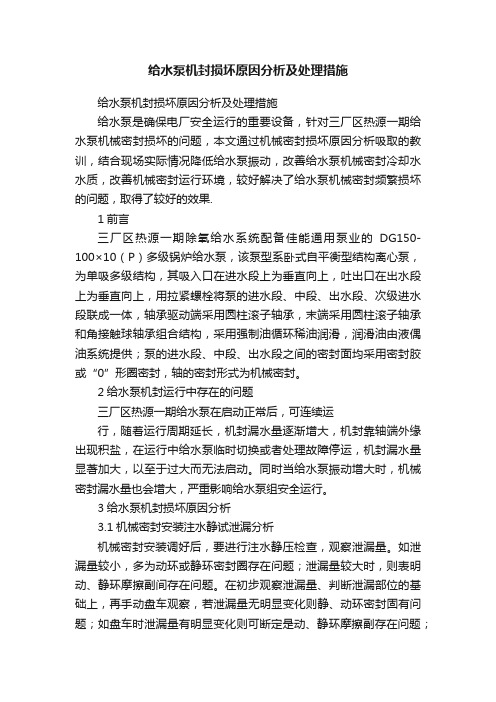 给水泵机封损坏原因分析及处理措施