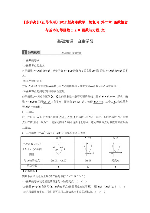 (江苏专用)2017版高考数学一轮复习 第二章 函数概念与基本初等函数I 2.8 函数与方程 文