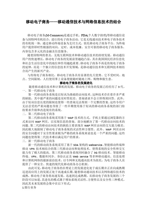 移动电子商务——移动通信技术与网络信息技术的结合