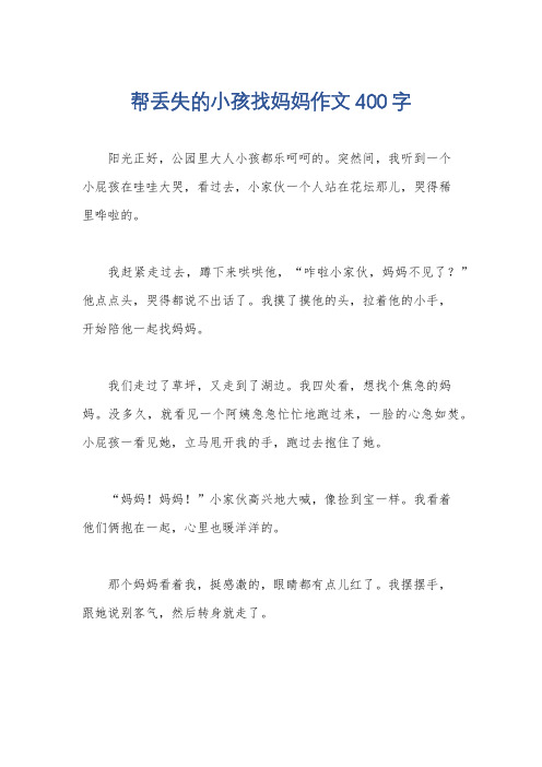 帮丢失的小孩找妈妈作文400字