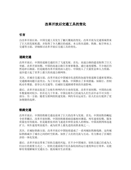 改革开放后交通工具的变化