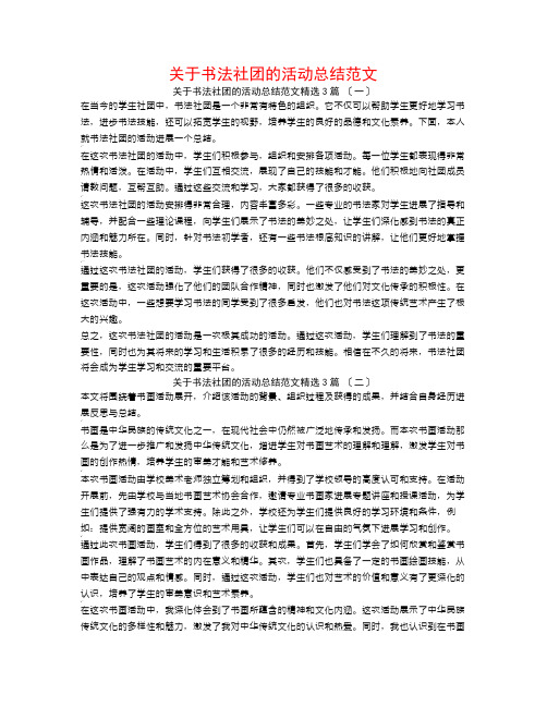 关于书法社团的活动总结范文3篇