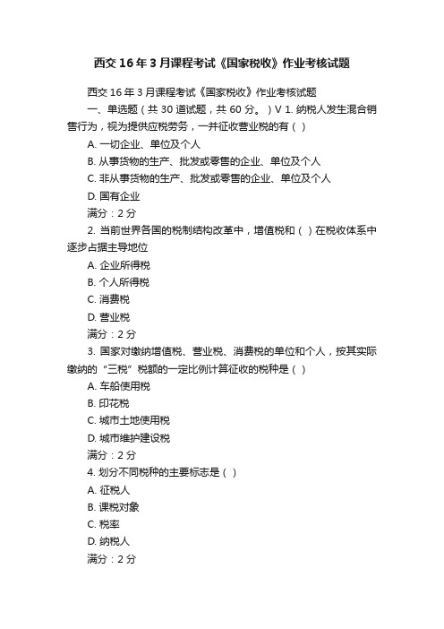 西交16年3月课程考试《国家税收》作业考核试题