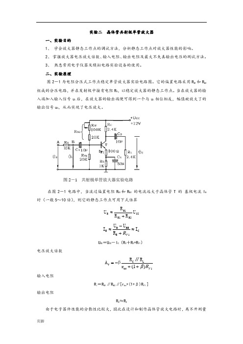 晶体管共射极单管放大器实验报告