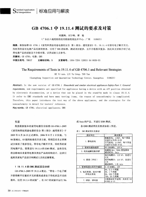 GB 4706.1中19.11.4测试的要求及对策