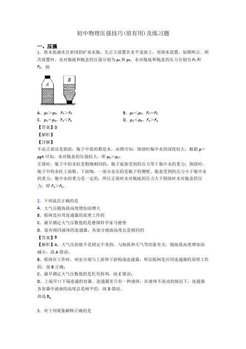 初中物理压强技巧(很有用)及练习题