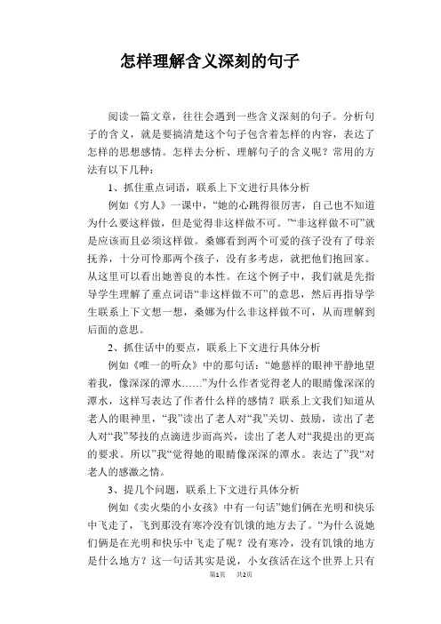 语文教学论文：怎样理解含义深刻的句子