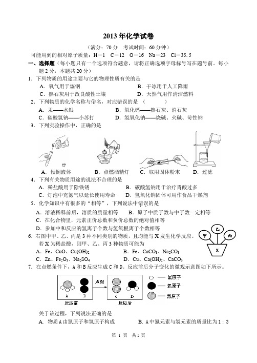 2013年中考化学试题及答案