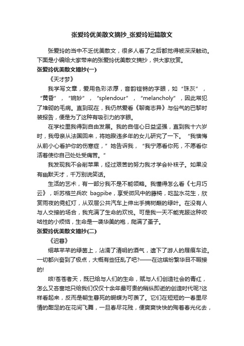 张爱玲优美散文摘抄_张爱玲短篇散文