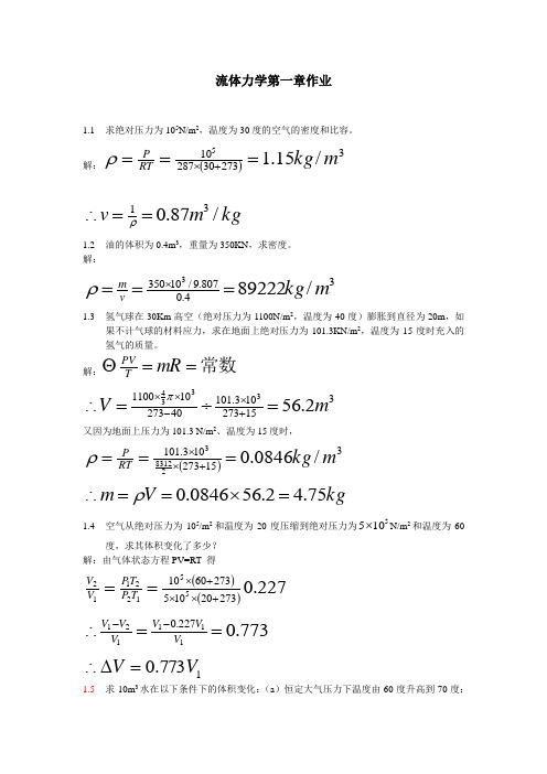 工程流体力学课后习题答案_袁恩熙流体力学第一章作业
