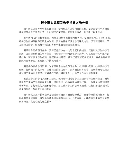 初中语文课预习教学指导方法分析