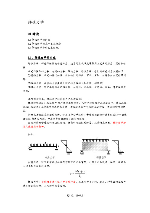 弹性力学讲义