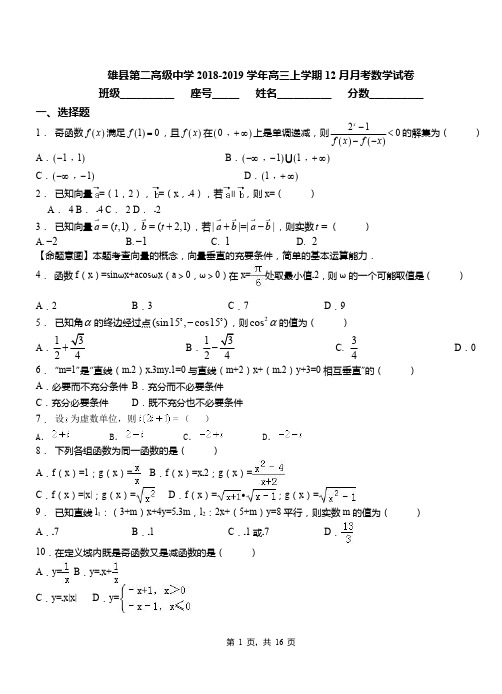 雄县第二高级中学2018-2019学年高三上学期12月月考数学试卷