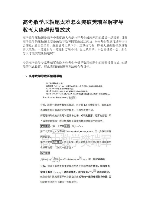 高考数学压轴题太难怎么突破樊瑞军解密导数五大障碍设置放式