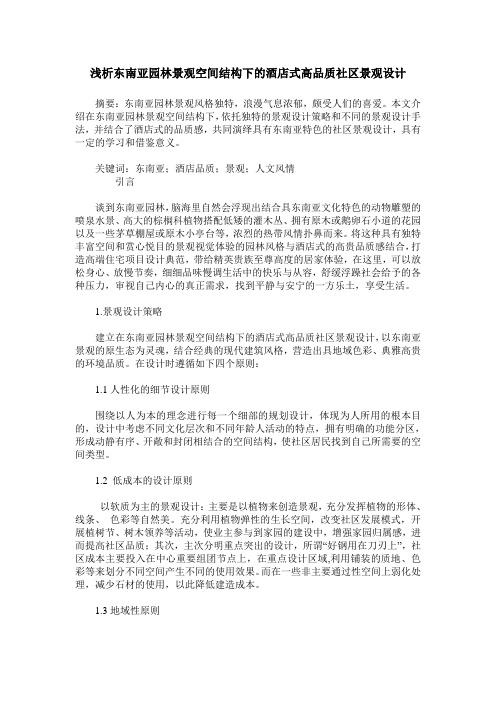 浅析东南亚园林景观空间结构下的酒店式高品质社区景观设计