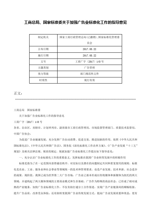 工商总局、国家标准委关于加强广告业标准化工作的指导意见-工商广字〔2017〕143号