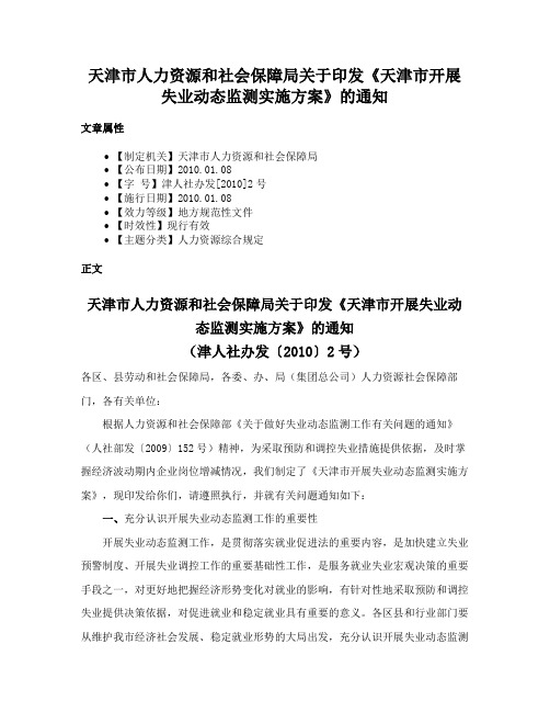 天津市人力资源和社会保障局关于印发《天津市开展失业动态监测实施方案》的通知