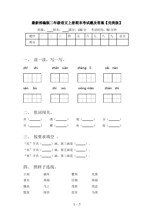 最新部编版二年级语文上册期末考试题及答案【完美版】