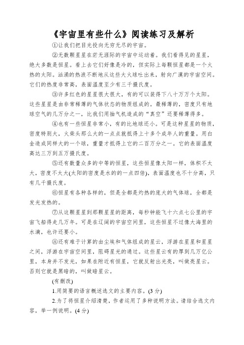 《宇宙里有些什么》阅读练习及解析