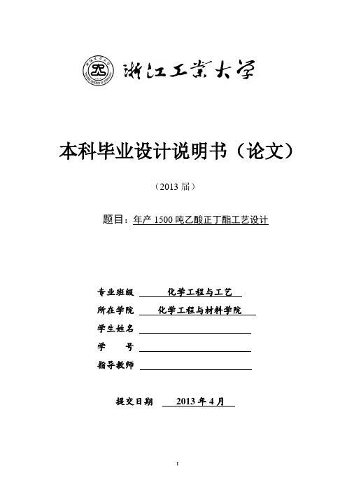 毕业论文-年产1500吨乙酸正丁酯工艺设计