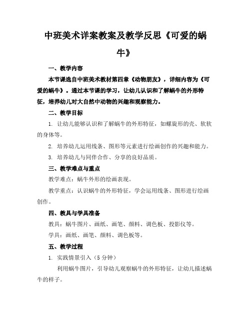 中班美术详案教案及教学反思《可爱的蜗牛》