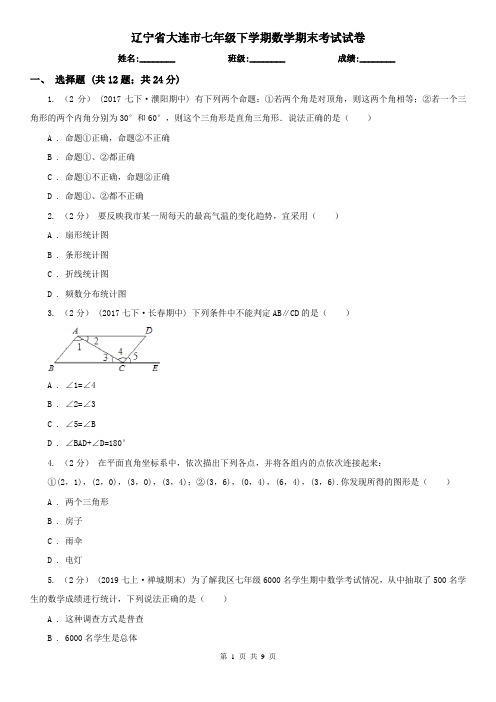 辽宁省大连市七年级下学期数学期末考试试卷