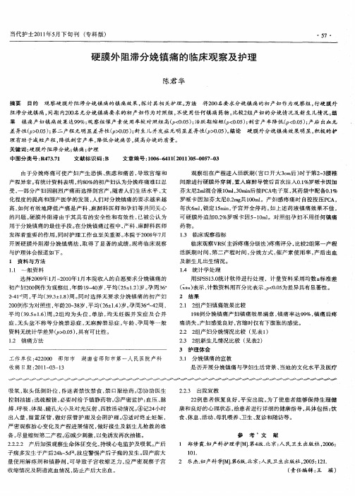 硬膜外阻滞分娩镇痛的临床观察及护理