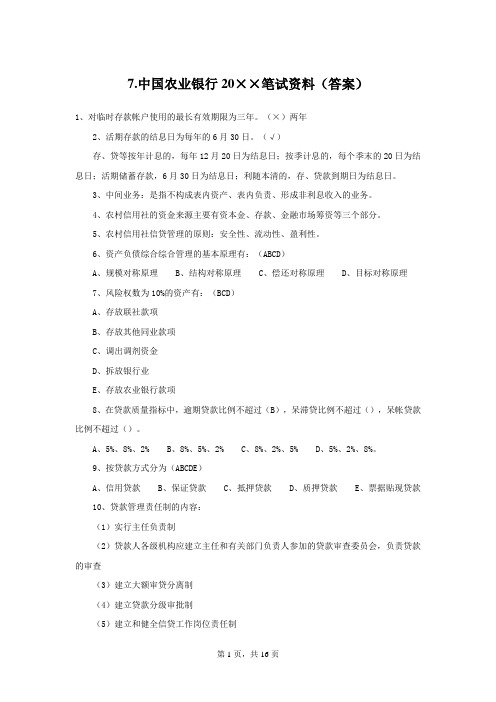 7中国农业银行笔试资料(答案)——1中国农业银行(简介+笔经+回忆版真题)资料文档